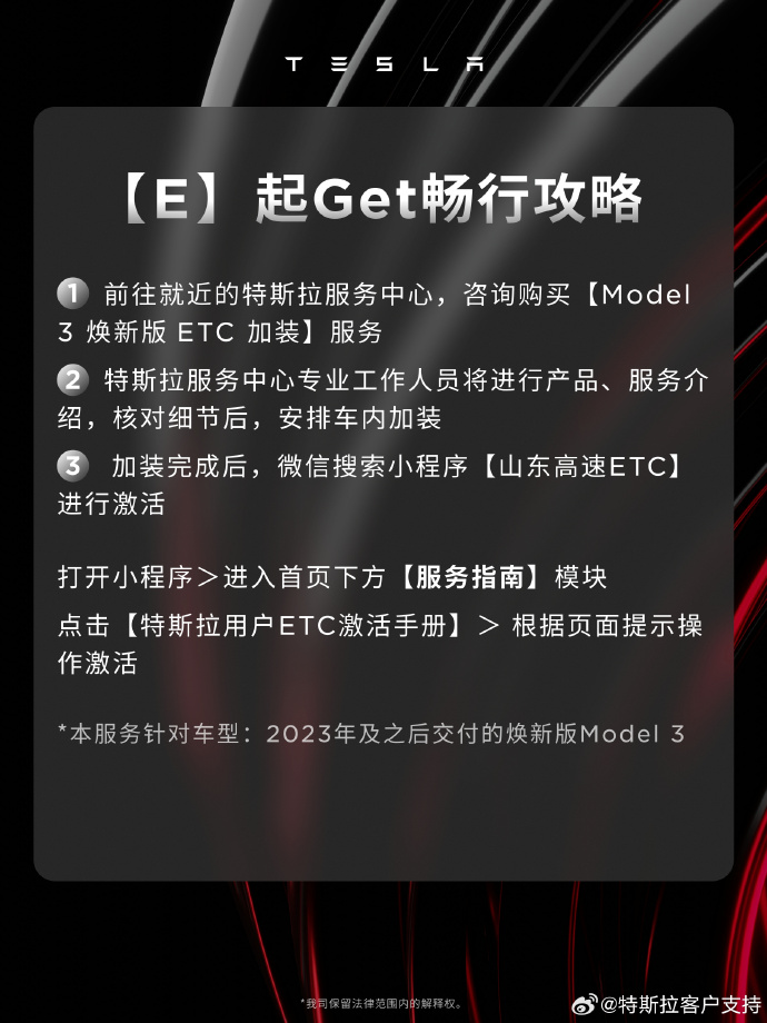 特斯拉 Model 3 焕新版车型推出 ETC 加装服务：全隐藏式安装，售 299 元