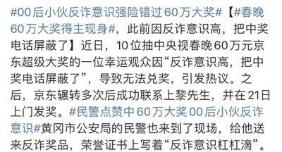 春晚60万大奖得主现身 险些错失大奖：反诈意识高屏蔽中奖电话