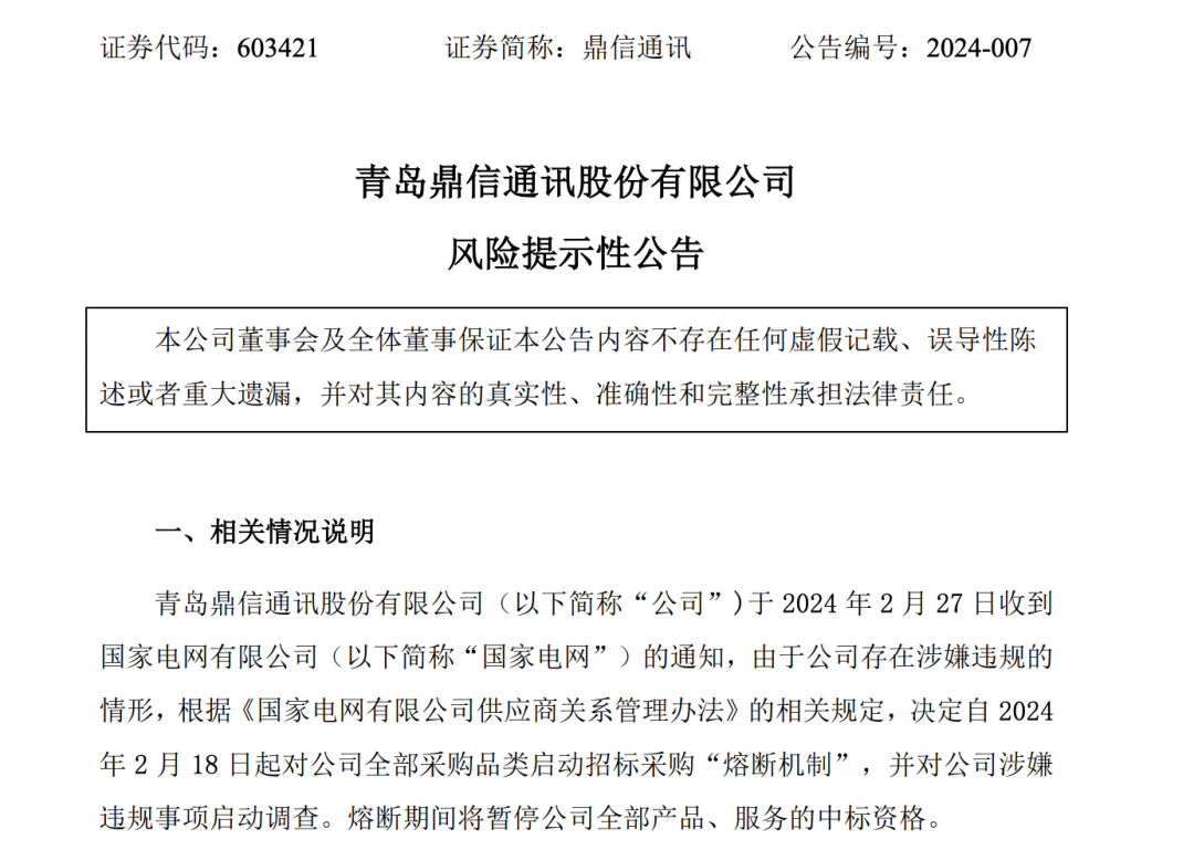 证监会、上交所，双双出手：鼎信通讯被国家电网启动招标“熔断” 未及时履行信息披露义务