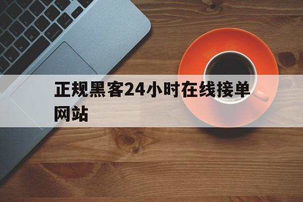 酣畅淋漓！正规黑客24小时在线接单网站“塞翁失马”