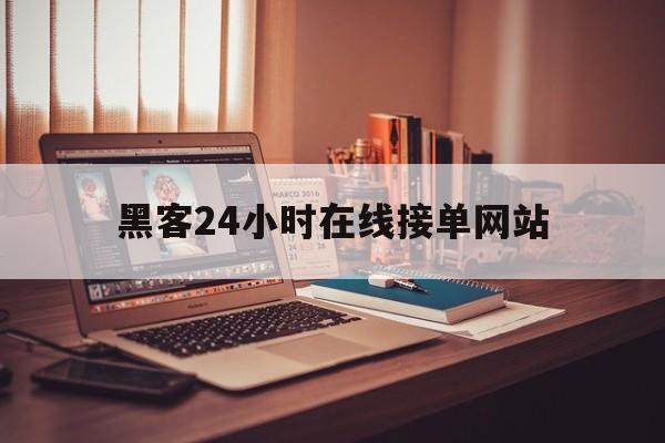 长期！黑客24小时在线接单网站“逍遥法外”