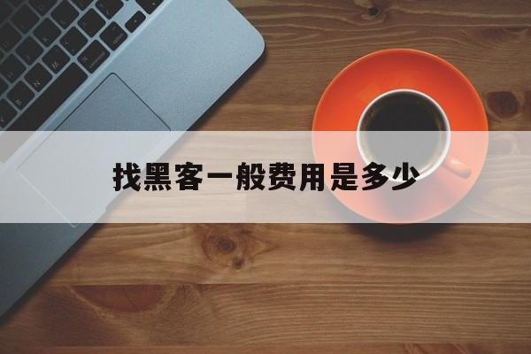 代表！找黑客一般费用是多少“魑魅魍魉”