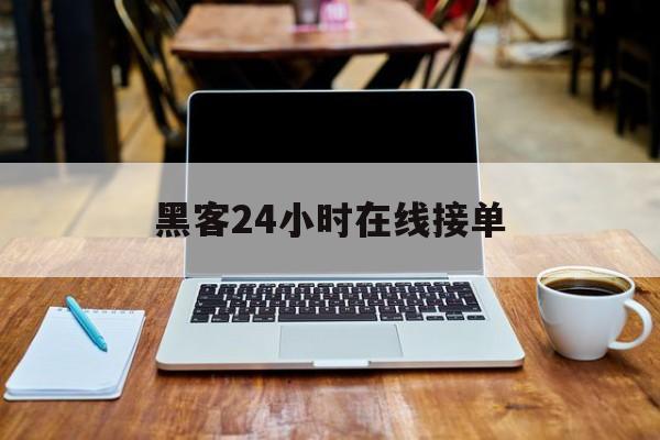 公司！黑客24小时在线接单“三位一体”