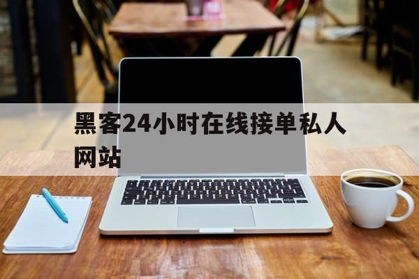 专业！黑客24小时在线接单私人网站“八仙过海”