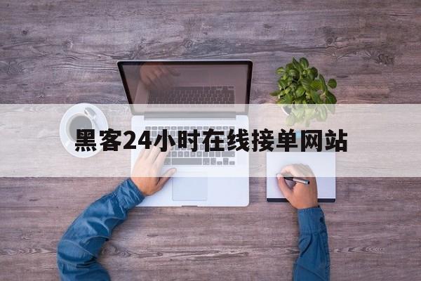 急用！黑客24小时在线接单网站“兵临城下”