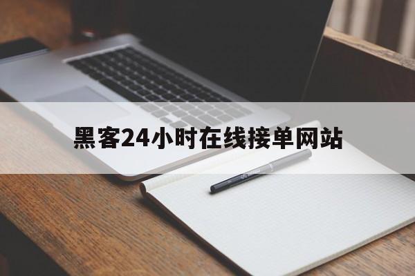 私人！黑客24小时在线接单网站“郑人买履”