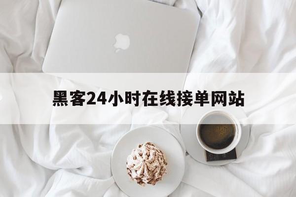 聊天！黑客24小时在线接单网站“相见恨晚”