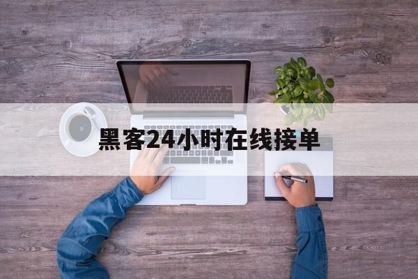 又搞事情!黑客24小时在线接单“千军万马”