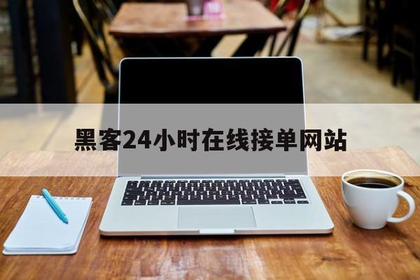 酣畅淋漓！黑客24小时在线接单网站“相见恨晚”