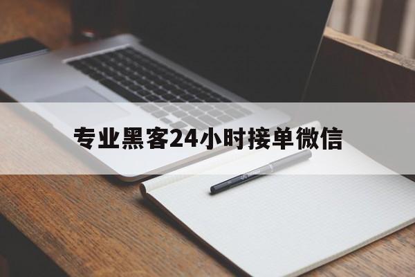 记录！专业黑客24小时接单微信“珠光宝气”