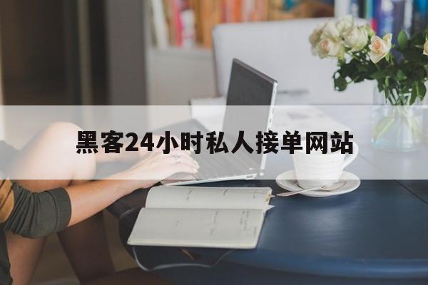 月号！黑客24小时私人接单网站“随遇而安”