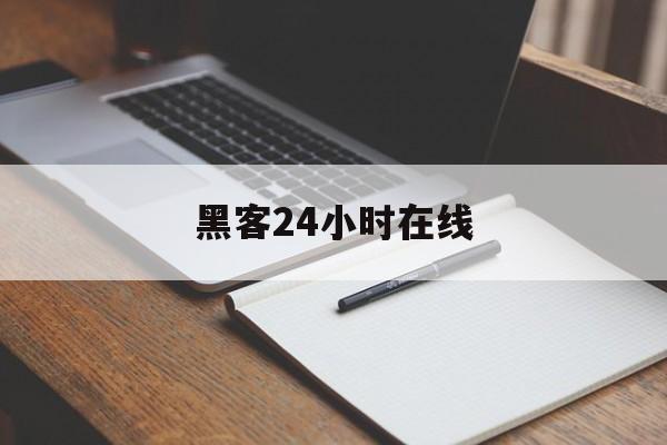 酣畅淋漓！黑客24小时在线“春暖花开”