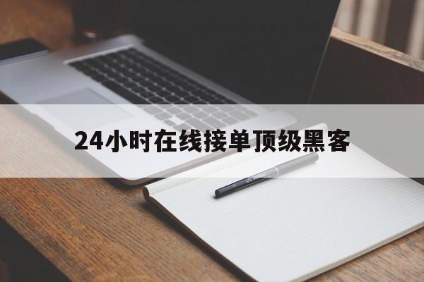 公司！24小时在线接单顶级黑客“相亲相爱”