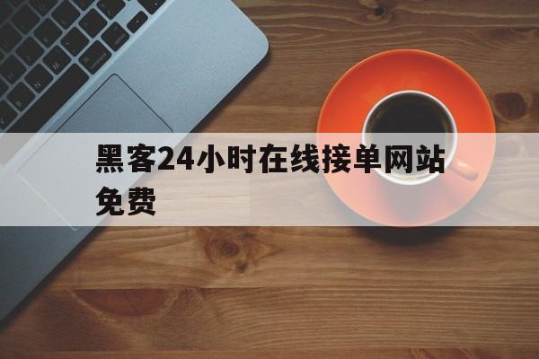 又搞事情!黑客24小时在线接单网站免费“掌上明珠”