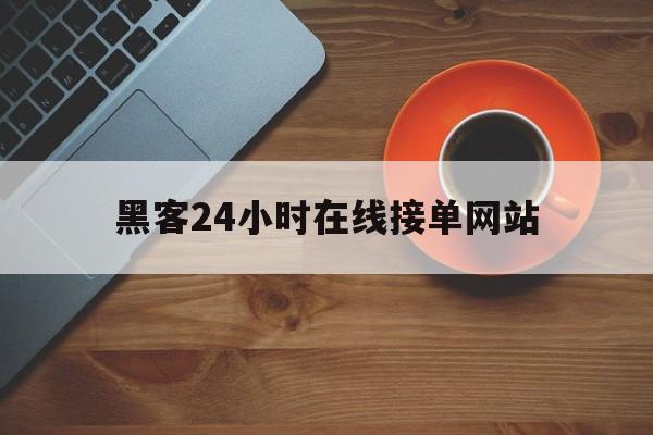 代表！黑客24小时在线接单网站“天上人间”